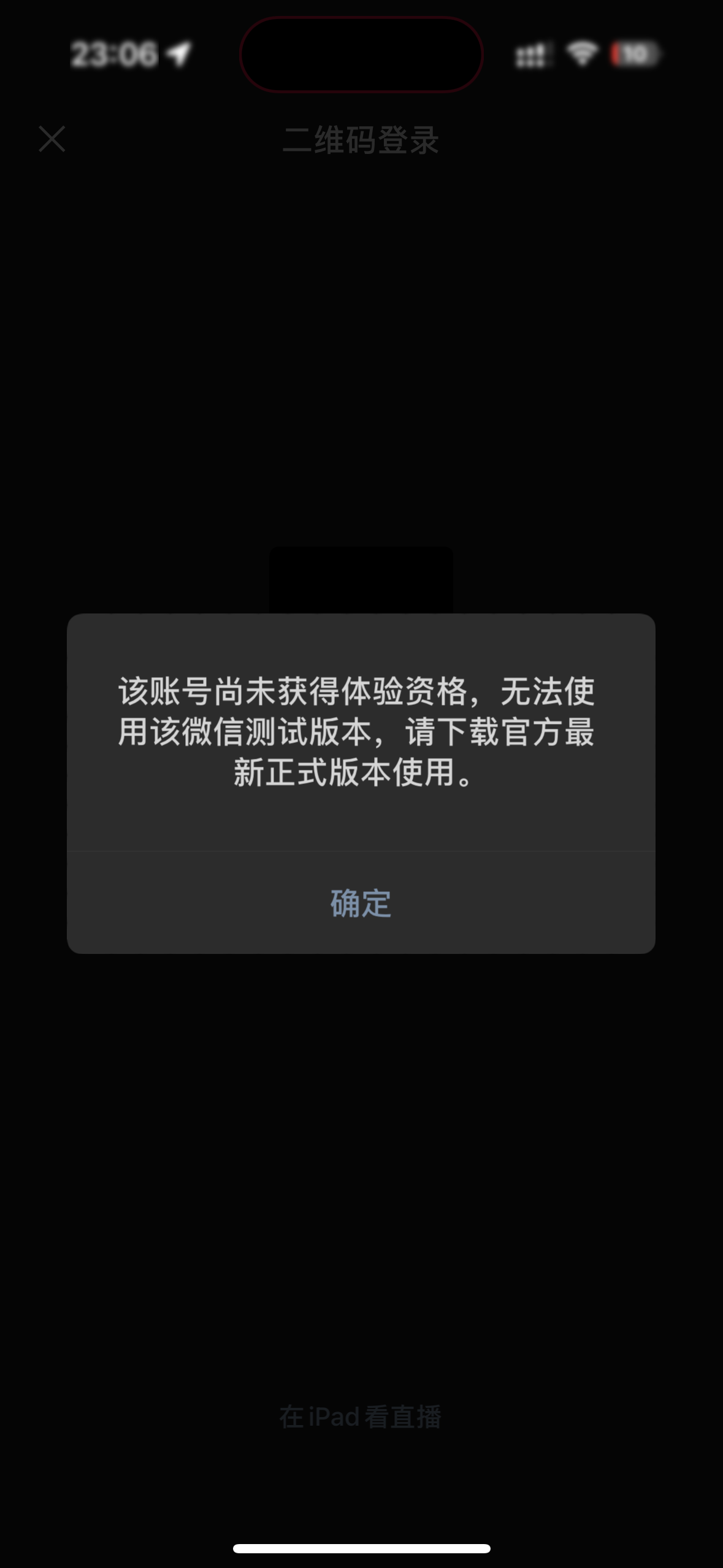 iPad登录模式未获得体验资格